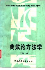 离散论方法学