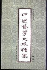 中国医学大成续集 5 本草
