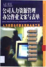 公司人力资源管理办公作业文案与表单