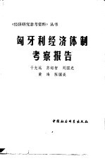 匈牙利经济体制考查报告