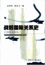 战后国际关系史 1945-2000