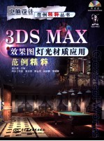 3DS MAX效果图灯光材质应用范例精粹