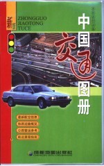 中国交通图册