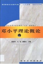邓小平理论概论