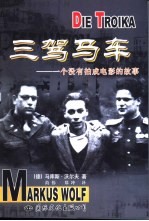 三驾马车 一个没有拍成电影的故事