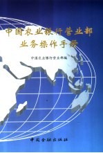 中国农业银行营业部业务操作手册