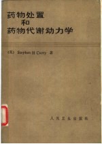 药物处理和药物代谢动力学 兼论药理学和临床的关系