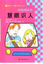 性格测试 2 慧眼识人
