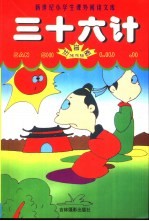 三十六计