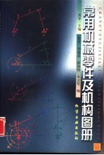 常用机械零件及机构图册