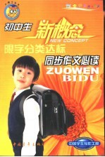 初中生同步作文必读 限字分类达标