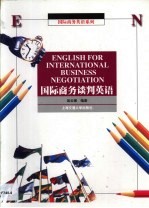 国际商务谈判英语