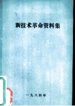 新技术革命资料集