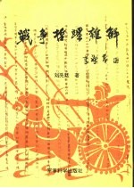 战争哲理杂解
