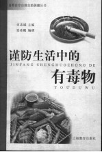 谨防生活中的有毒物