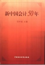 新中国会计五十年