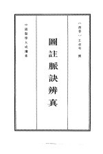 中国医学大成续集 4 图注脉诀辨真 影印本