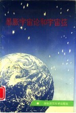 暴胀宇宙论和宇宙弦