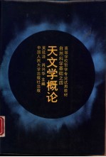 天文学概论