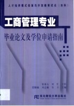 工商管理专业毕业论文及学位申请指南