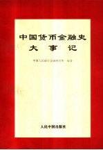 中国货币金融史大事记