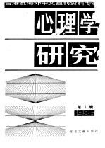 心理学研究 1 台港及海外中文报刊资料专辑 1986