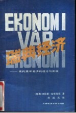 瑞典经济 现代混合经济的理论与实践