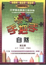 小学综合素质三级训练 自然 第5册