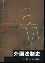 外国法制史