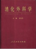 消化外科学