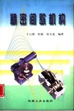 精密间歇机构