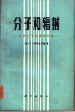 分子和辐射 近代分子光谱学导论