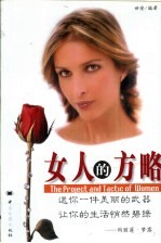 女人的方略