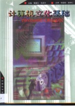 计算机文化基础 Windows 98+Office 2000
