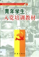青年学生入党培训教材