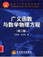 广义函数与数学物理方程 第2版