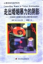 走出婚姻暴力的阴影 对受暴力伤害妇女的心理咨询与治疗