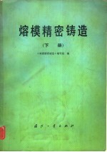 熔模精密铸造 下