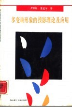 多变量形象的投影理论与应用