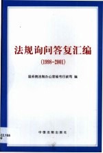 法规询问答复汇编 1998-2001年
