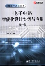电子电路智能化设计实例与应用 第1集