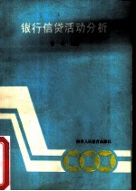 银行信贷活动分析