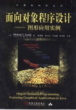 面向对象程序设计 图形应用实例