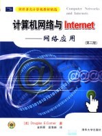 计算机网络与Internet-网络应用 第3版