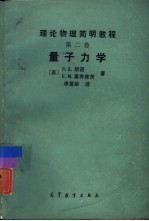 理论物理简明教程 量子力学