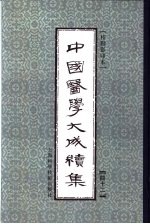中国医学大成续集 42 补注铜人腧穴针灸图经 影印本