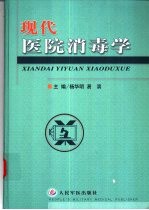 现代医院消毒学