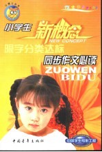 小学生同步作文必读 限字分类达标