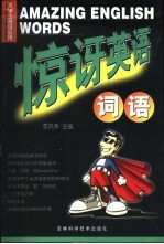 惊讶英语词语