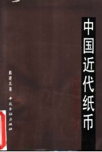 中国近代纸币 1840-1949年中国近代官银钱号、省、市银行纸币简史